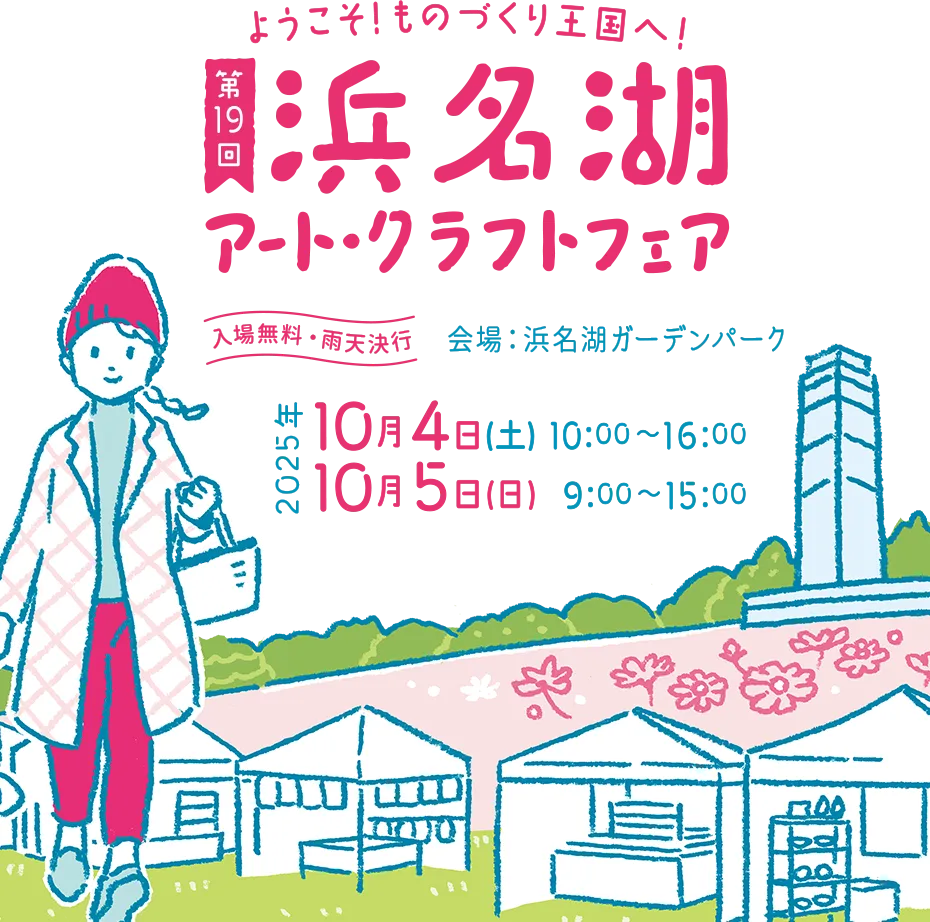 浜名湖アート・クラフトフェア 開催日：2025年10月4日(土)～5日(日) 会場：浜名湖ガーデンパーク